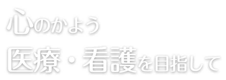 心のかよう医療・看護を目指して