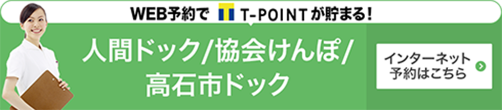 人間ドック/協会けんぽ/高石市ドックのインターネット予約はこちら