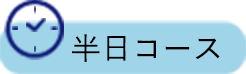 半日コース