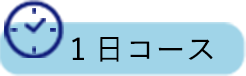 1日コース