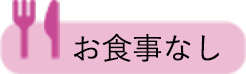 お食事なし