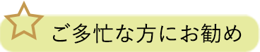 ご多忙な方にお勧め