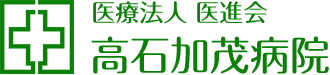 医療法人 医進会 高石加茂病院